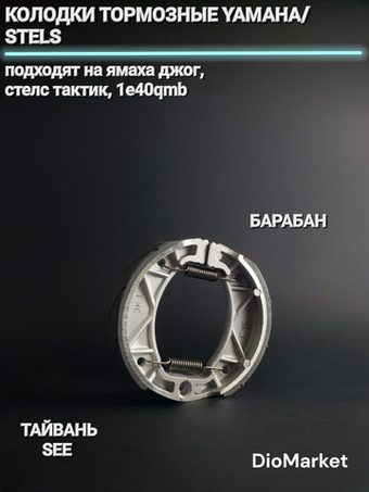 Колодки тормозные (барабан) ямаха джог / Стелс тактик 1e40qmb Тайвань SEE