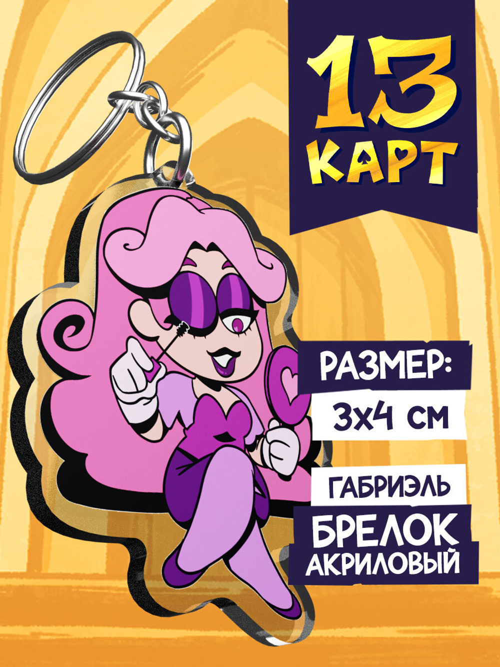 Акриловый Брелок "Мафия 13 Карт: Джульетта"