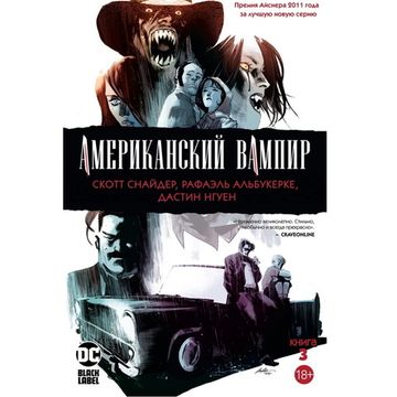 Комикс Американский Вампир книга 3