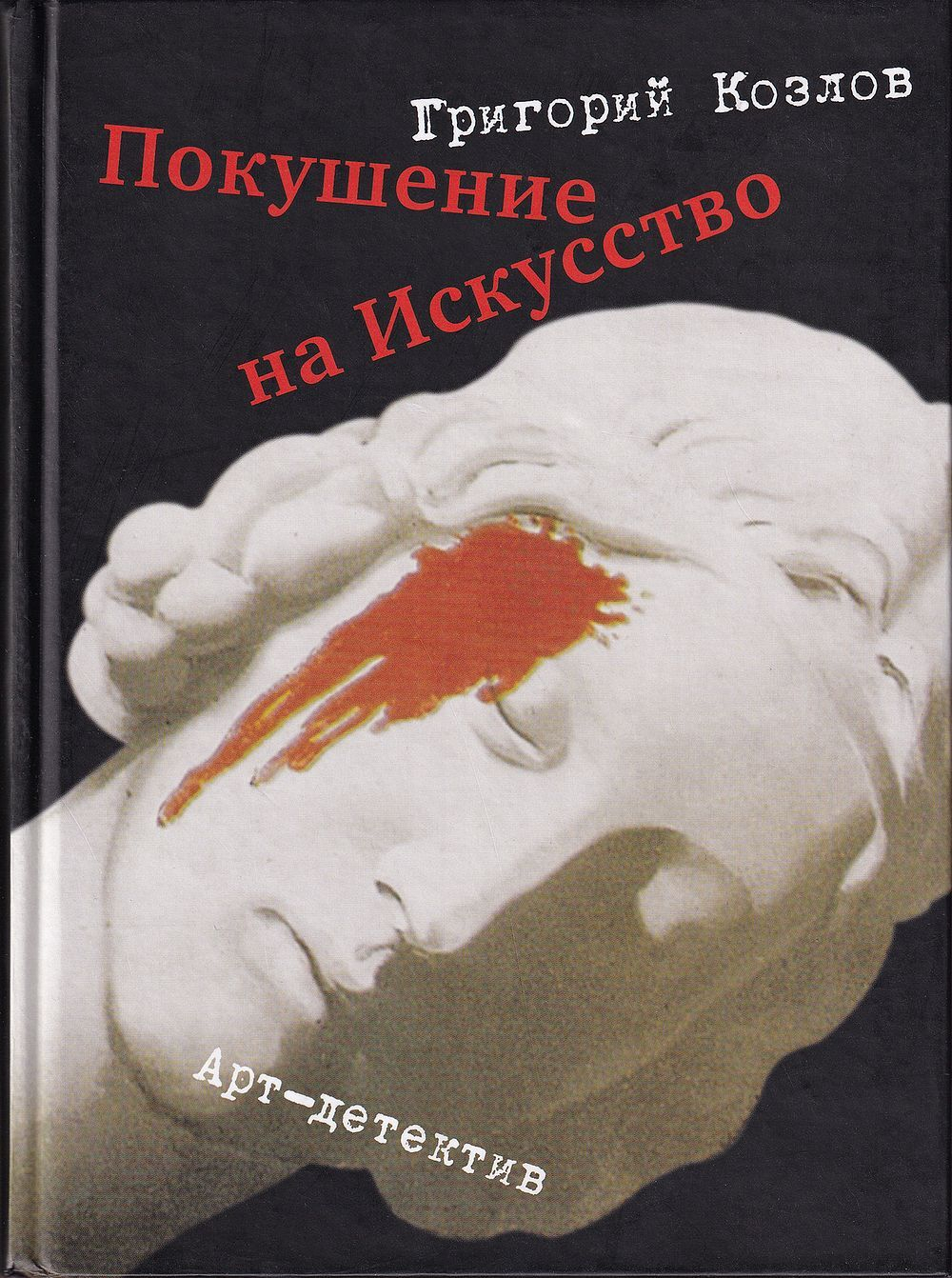 Покушение на искусство: арт-детектив