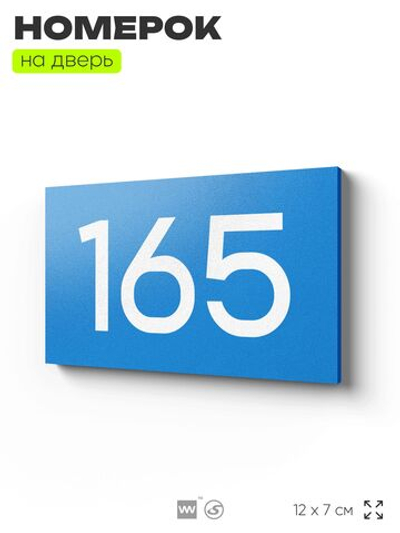 Номер на дверь 165, табличка на дверь для офиса, квартиры, кабинета, аудитории, склада, голубой 120х70 мм, Айдентика Технолоджи