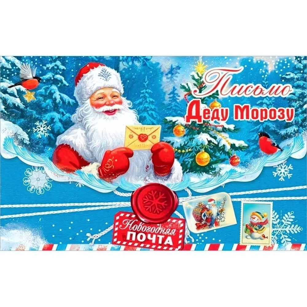 Письмо Деду Морозу А5 50001560 (Праздник)