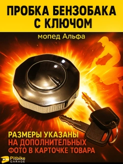 - - Пробка бензобака с ключом Альфа