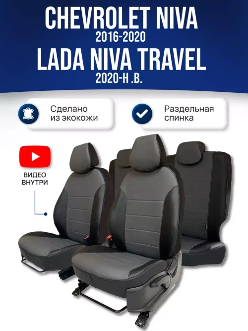 Чехлы Нива Шевроле , Niva Тревел (2016-2024)
