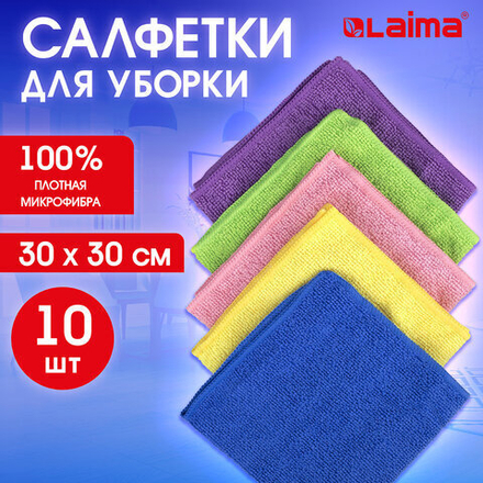 Салфетки из МИКРОФИБРЫ 30х30 см MULTI COLOUR, big pack, КОМПЛЕКТ 10 шт., 180 г/м2, LAIMA HOME, 607794