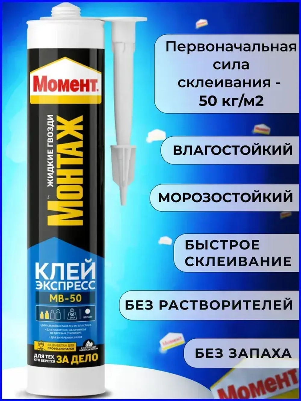 "Жидкие гвозди" Момент Монтаж МВ-50 400 гр, Экспресс монтажный клей белый