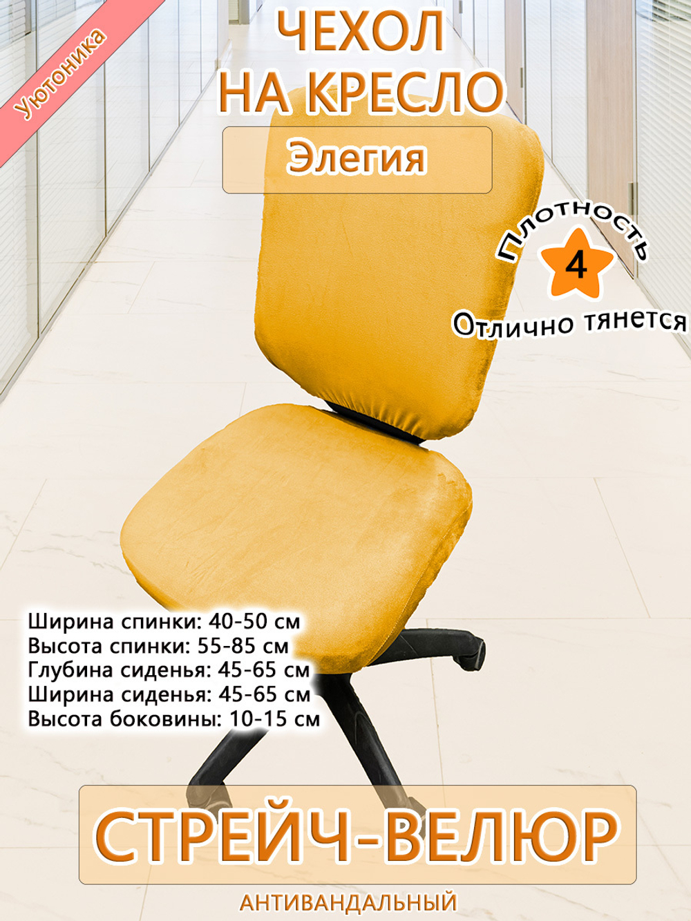 Чехол на офисное кресло Элегия