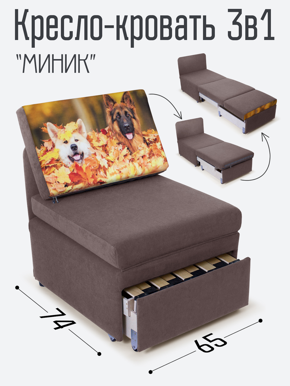 Кресло-кровать "Миник", купон Собаки