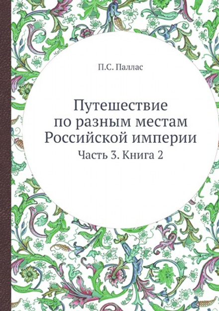Путешествие по разным местам Российской империи. Часть 3. Книга 2 | П.С. Паллас