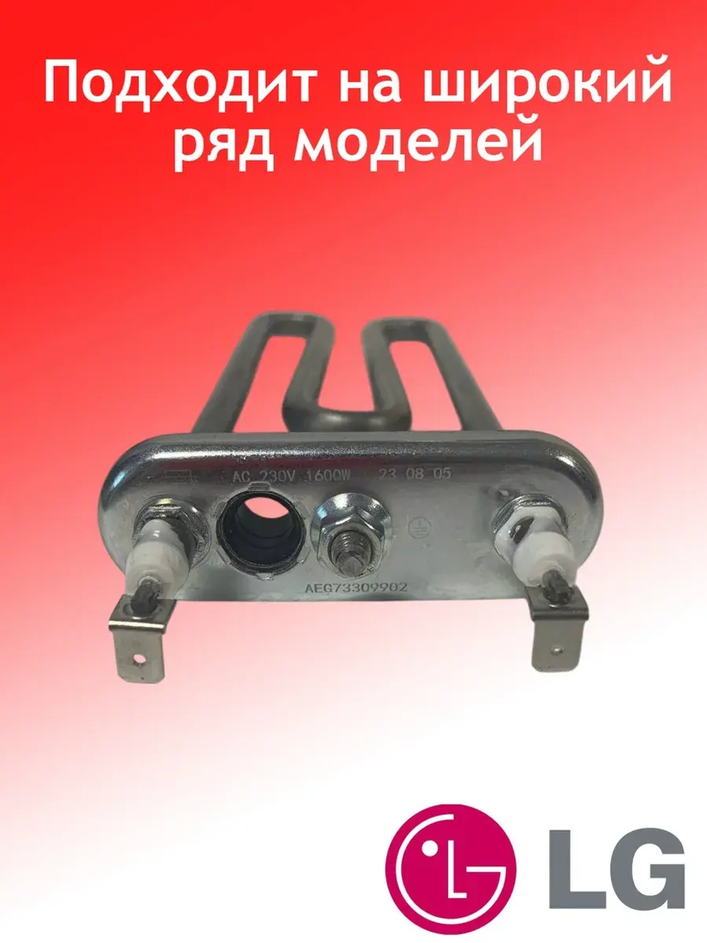 ТЭН LG AEG33121513 (1600W 175 мм), для стиральной машины (AEG73309902)