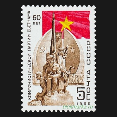 СССР 1990 г № 6181 60-летие коммунистической партии Вьетнама Чистая MNH **