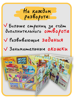 Книжка с отворотом и окошками Я ИДУ В МАГАЗИН