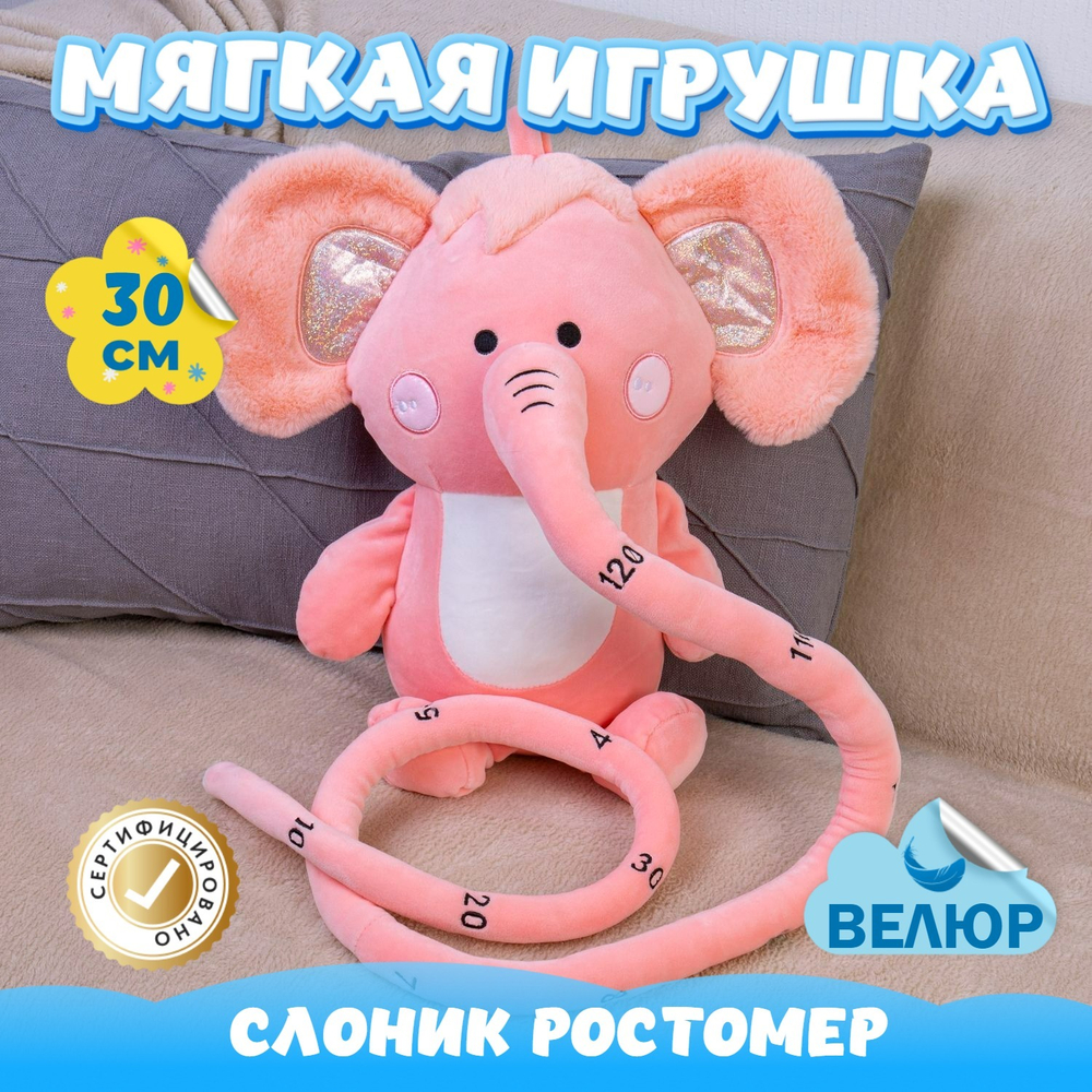 Мягкая игрушка Слон ростомер KiDWoW для девочек, мальчиков, малышей, детей, в подарок, для сна
