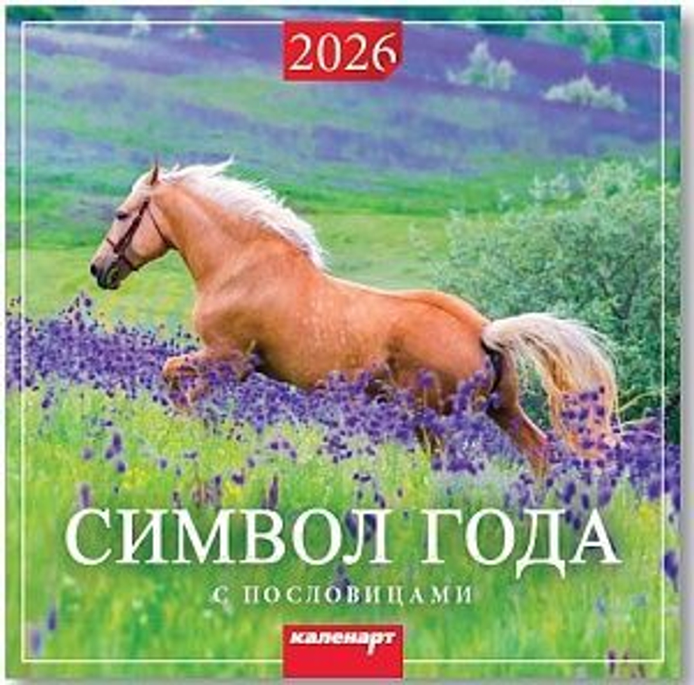 Календарь КВАДРАТ 285*285мм на 2026г. Символ Года