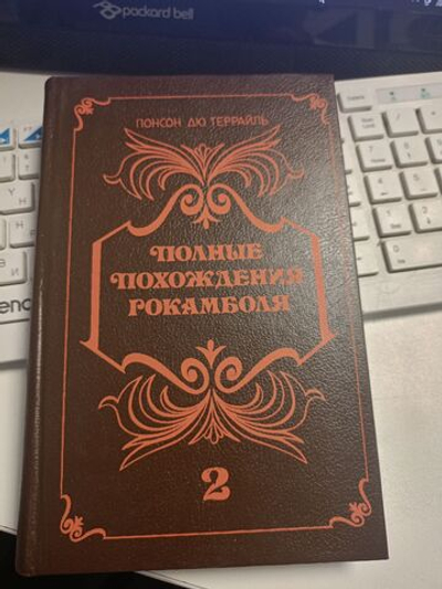 Похождение Рокамболя. Книга 2. Том 2