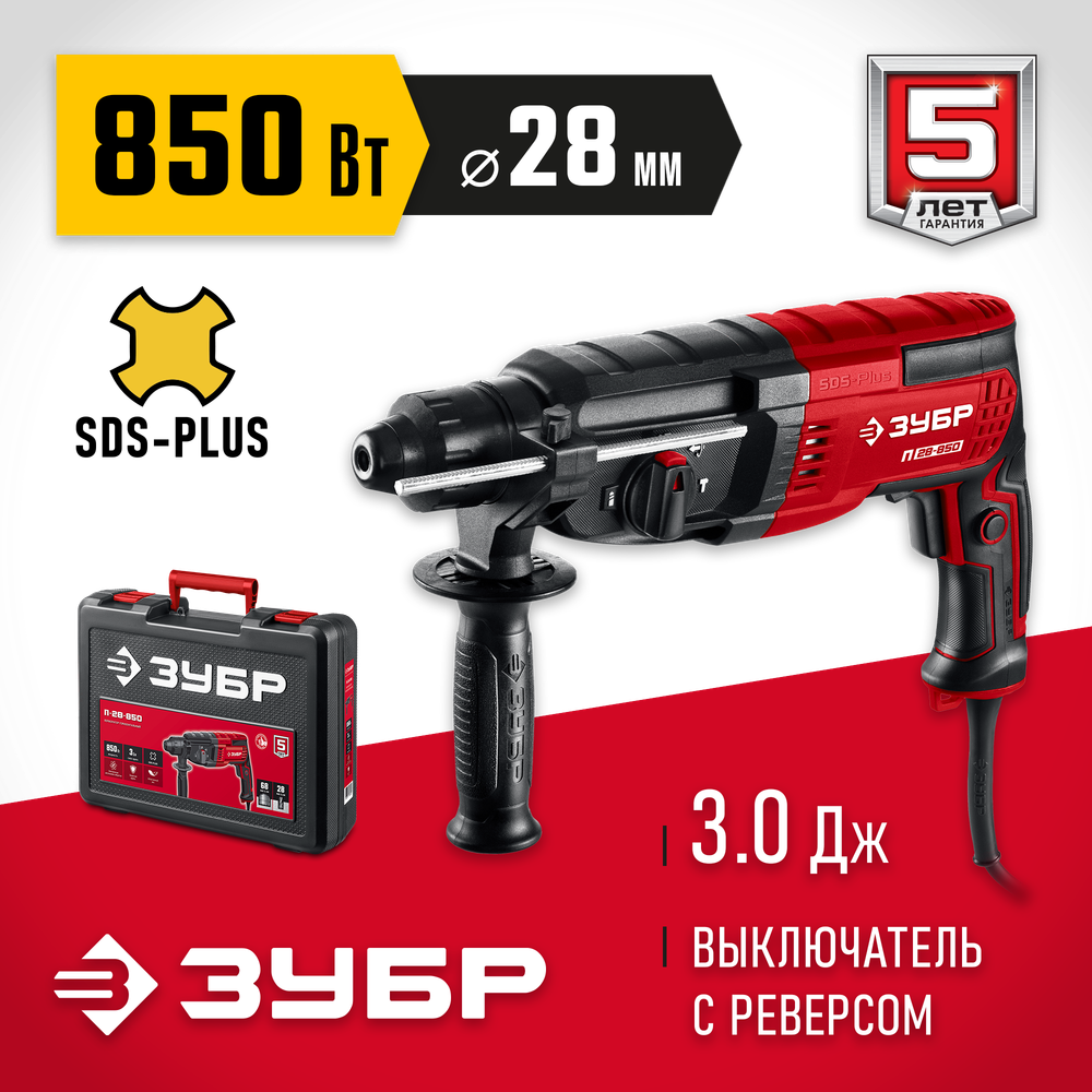 ЗУБР 28 мм, 850 Вт, перфоратор SDS Plus (П-28-850)