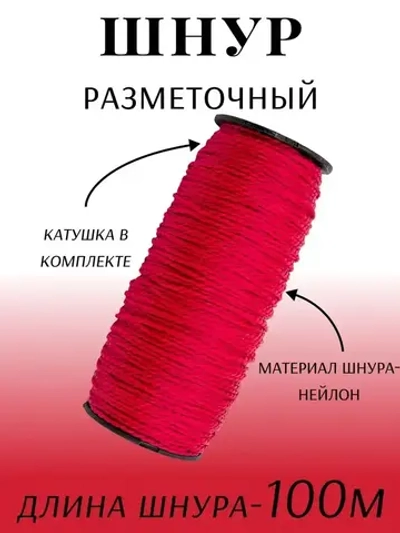 Шнур разметочный на катушке 100м красный "888"