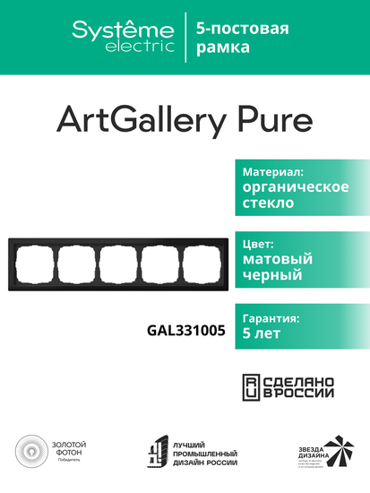 Рамка 5-м ArtGallery Pure матов. органич. стекло черн. SE GAL331005
