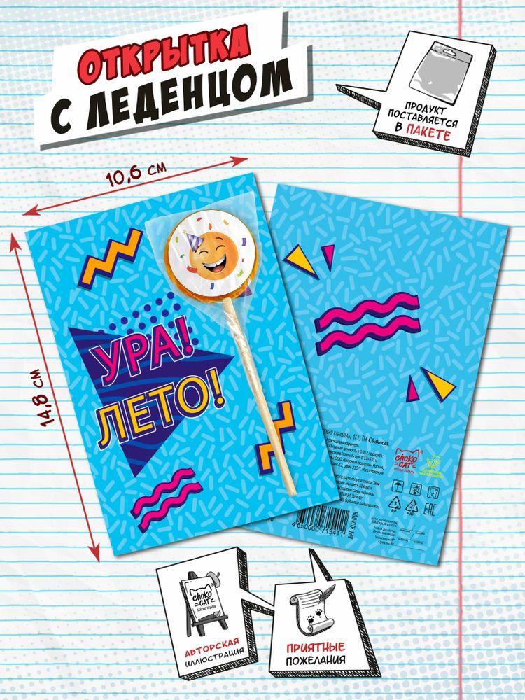 Открытка с леденцом, УРА, ЛЕТО, 17 г, TM Chokocat