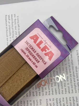 Застежка-липучка пришивная ALFA серо-коричневая