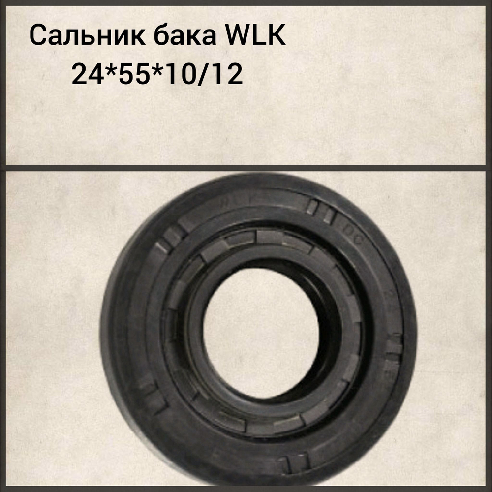 Сальник бака WLK 24*55*10/12