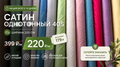 🔥 СУПЕРАКЦИЯ НА САТИН ОДНОТОННЫЙ 40S!