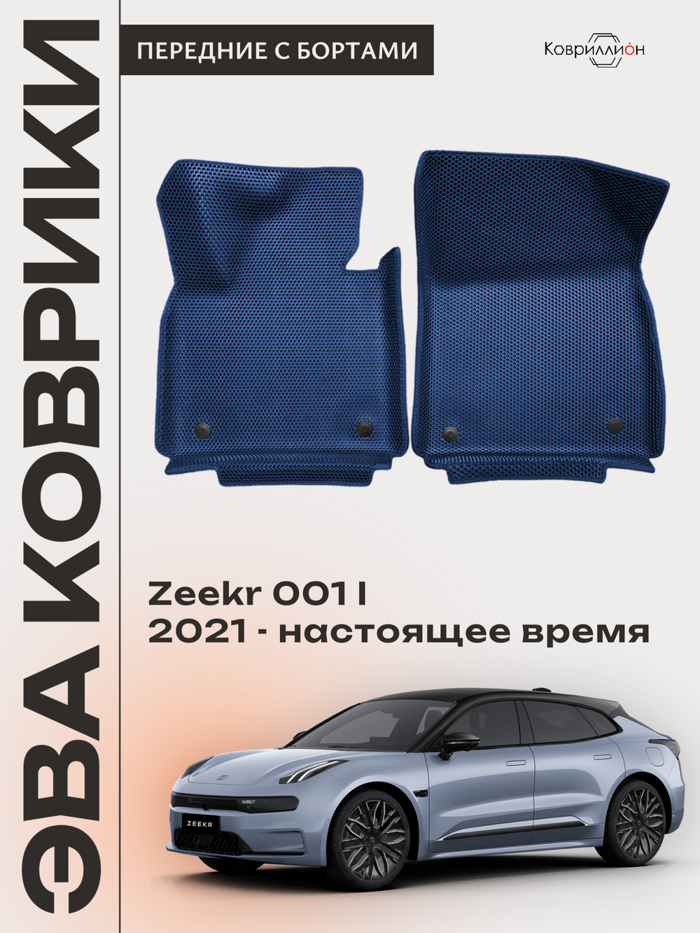 Передние автомобильные коврики ЭВА с бортами для Zeekr 001 (21-н.в.)