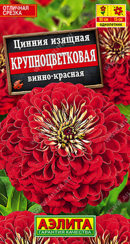 Циния Крупноцветковая винно-красная 0,3гр Аэлита