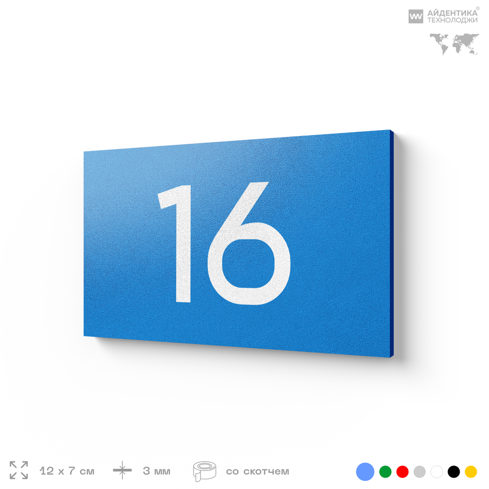 Табличка с номером 16 на дверь квартиры, для офиса, кабинета, аудитории, склада, голубая 120х70 мм, Айдентика Технолоджи