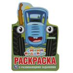Раскраска с развив. заданиями "Синий трактор" 978-5-506-03771-2 (Умка)