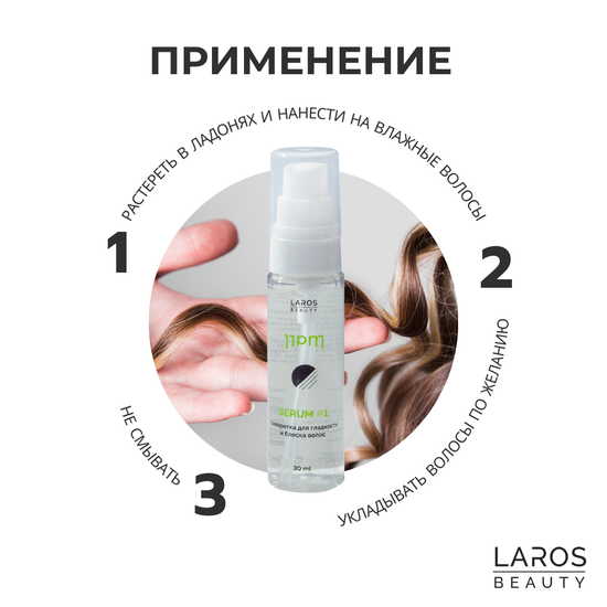 Laros Beauty Сыворотка для гладкости и блеска волос Serum #1, 30 мл