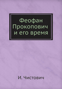 Феофан Прокопович и его время | И. Чистович