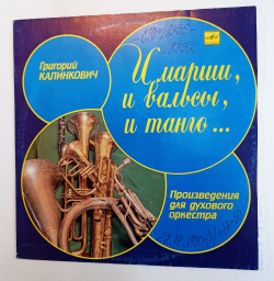 Винтажная виниловая пластинка Григорий Калинкович И Марши, И Вальсы, И Танго... Произведения Для Духового Оркестра (СССР 1990)