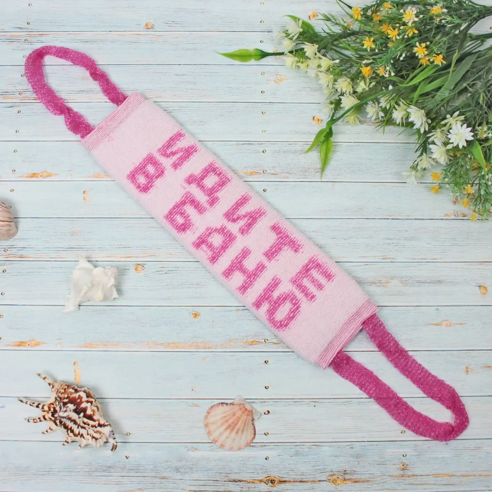 Мочалка для тела полипропиленовая «Идите в баню» 11*35см