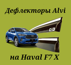 Дефлекторы Alvi на Haval F7X с молдингом из нержавейки