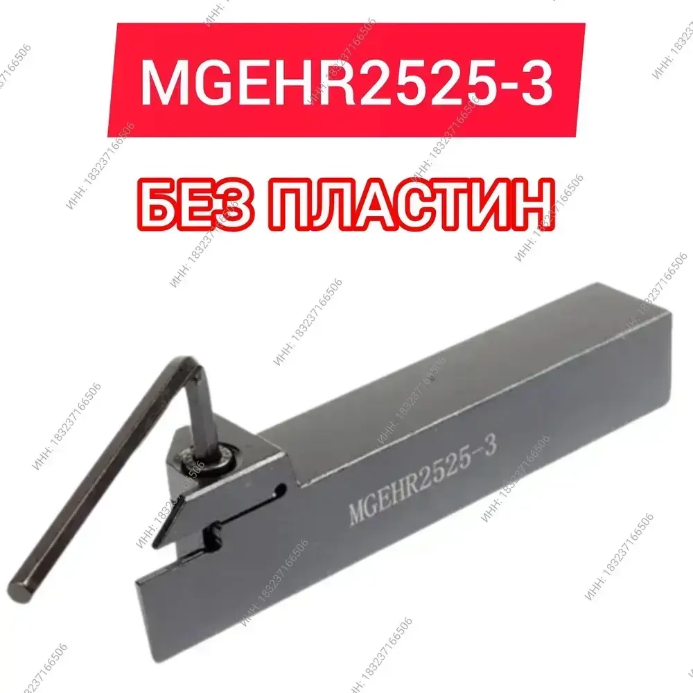 Резец MGEHR2525-3 токарный