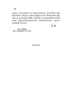 Краткий очерк истории грузинской церкви и экзархата за XX столетие | Кирион