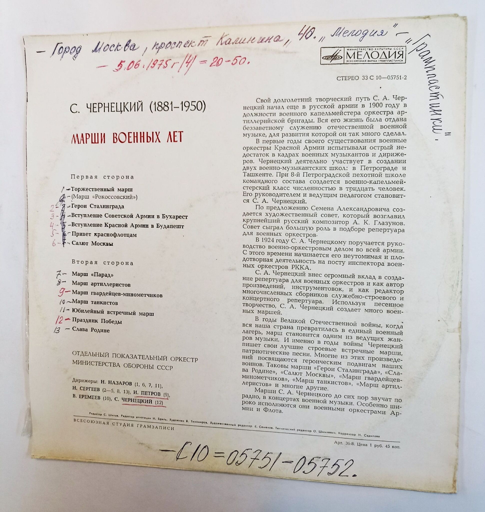 Винтажная виниловая пластинка LP С. Чернецкий, Отдельный Показательный Оркестр Министерства Обороны СССР Марши Военных Лет (СССР 1975)