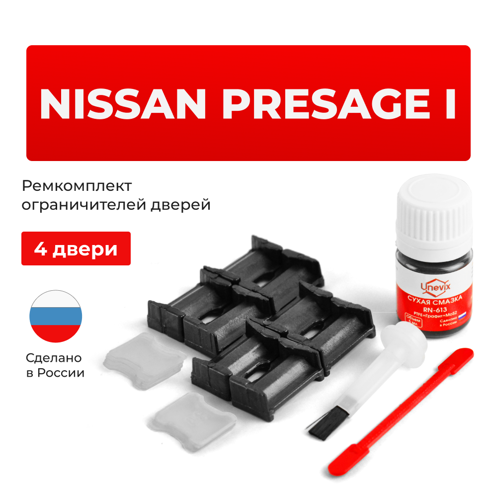 Ремкомплект ограничителей дверей Nissan PRESAGE (I) U30 (4 двери, тип 30) 1998-2003