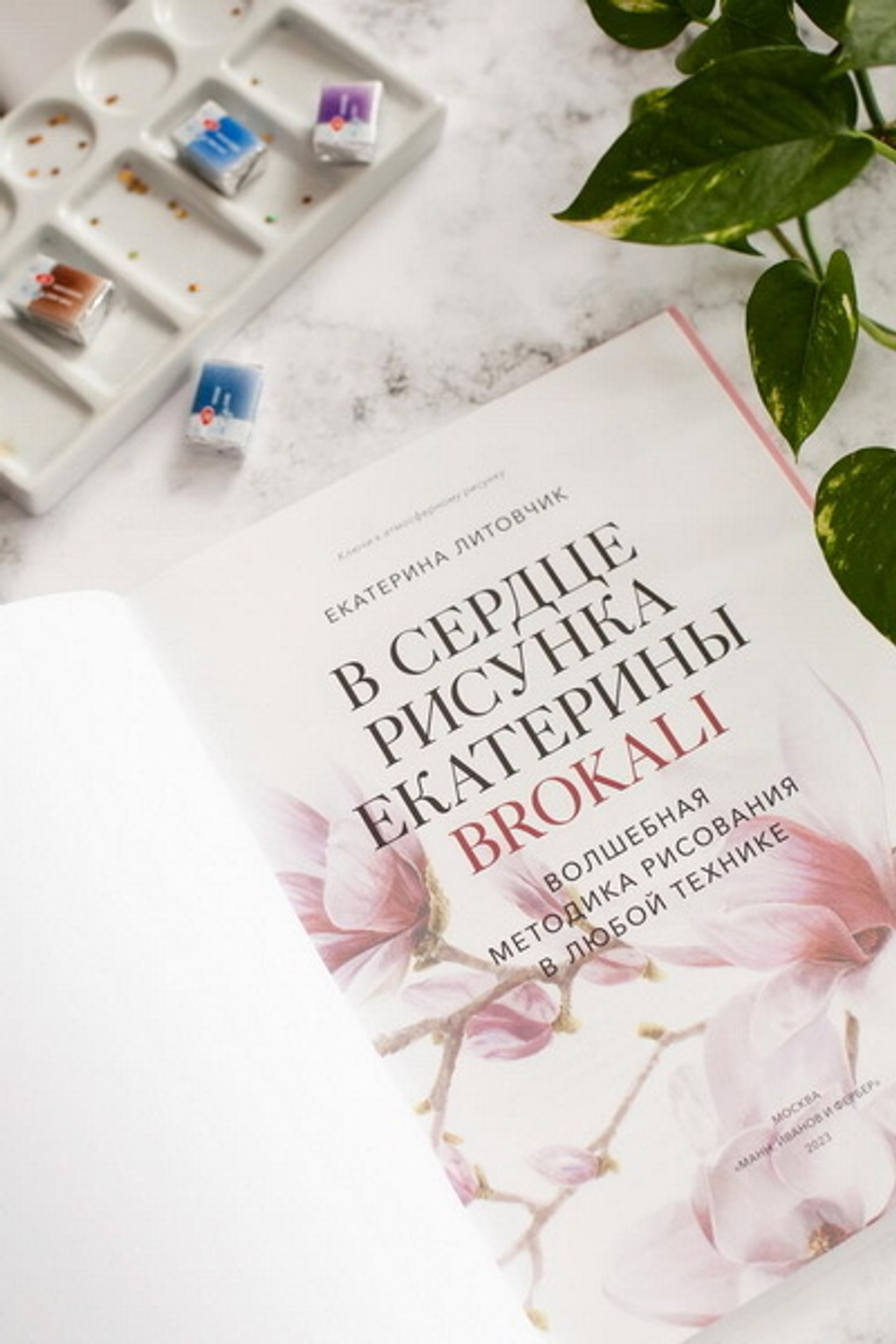 В сердце рисунка Екатерины Brokali. Волшебная методика рисования в любой технике