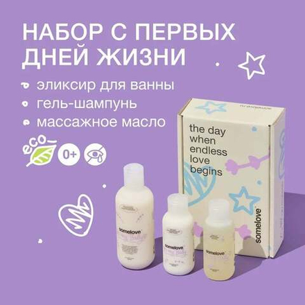 Somelove Набор для новорожденных 1: эликсир для купания calm on, гель-шампунь с пребиотиком prebiotic superhero и детское массажное масло divine touch