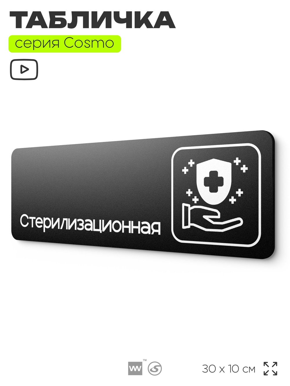 Табличка Стерилизационная, 30х10 см, для больницы, поликлиники, медучреждения, серия COSMO, Айдентика Технолоджи