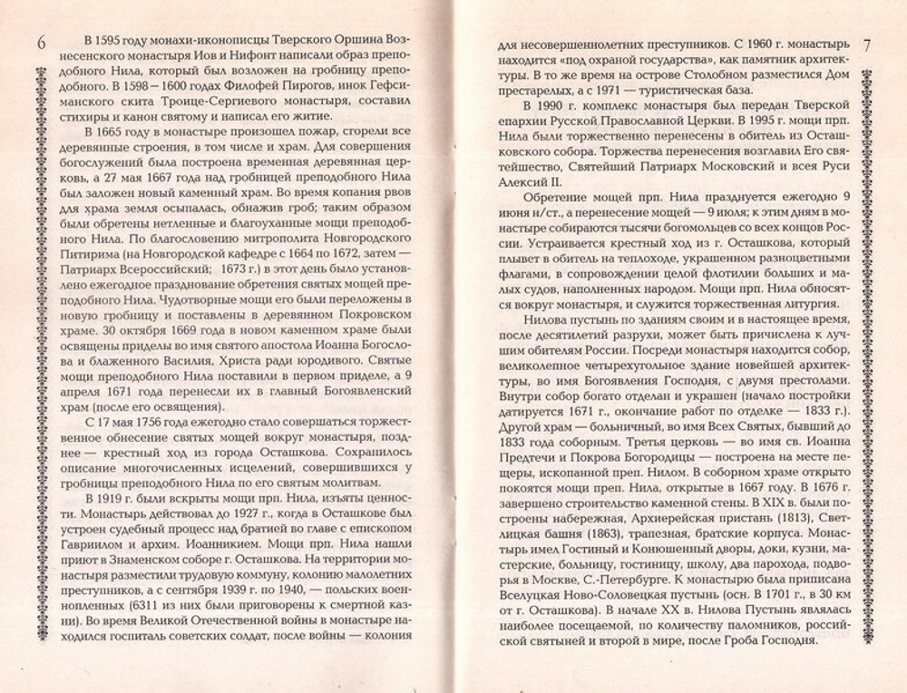 Житие преподобного Нила Столбенского с приложением акафиста, молитв и других необходимых сведений
