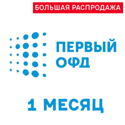 Код активации Первый ОФД на 1 месяц