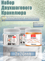 Набор двухшагового кракелюра 20 мл (+затирка «Бронза» 30 мл)