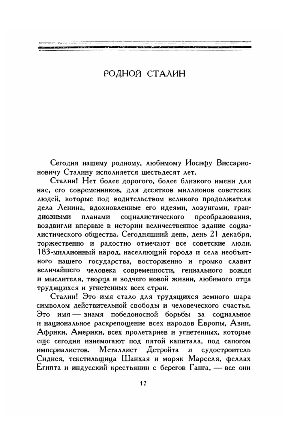 Сталин. К шестидесятилетию со дня рождения | Нет автора