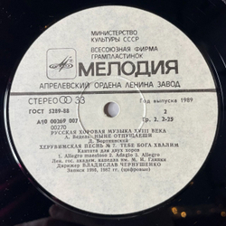 Винтажная виниловая пластинка LP Владислав Чернушенко Русская Хоровая Музыка XVIII Века (СССР 1987)
