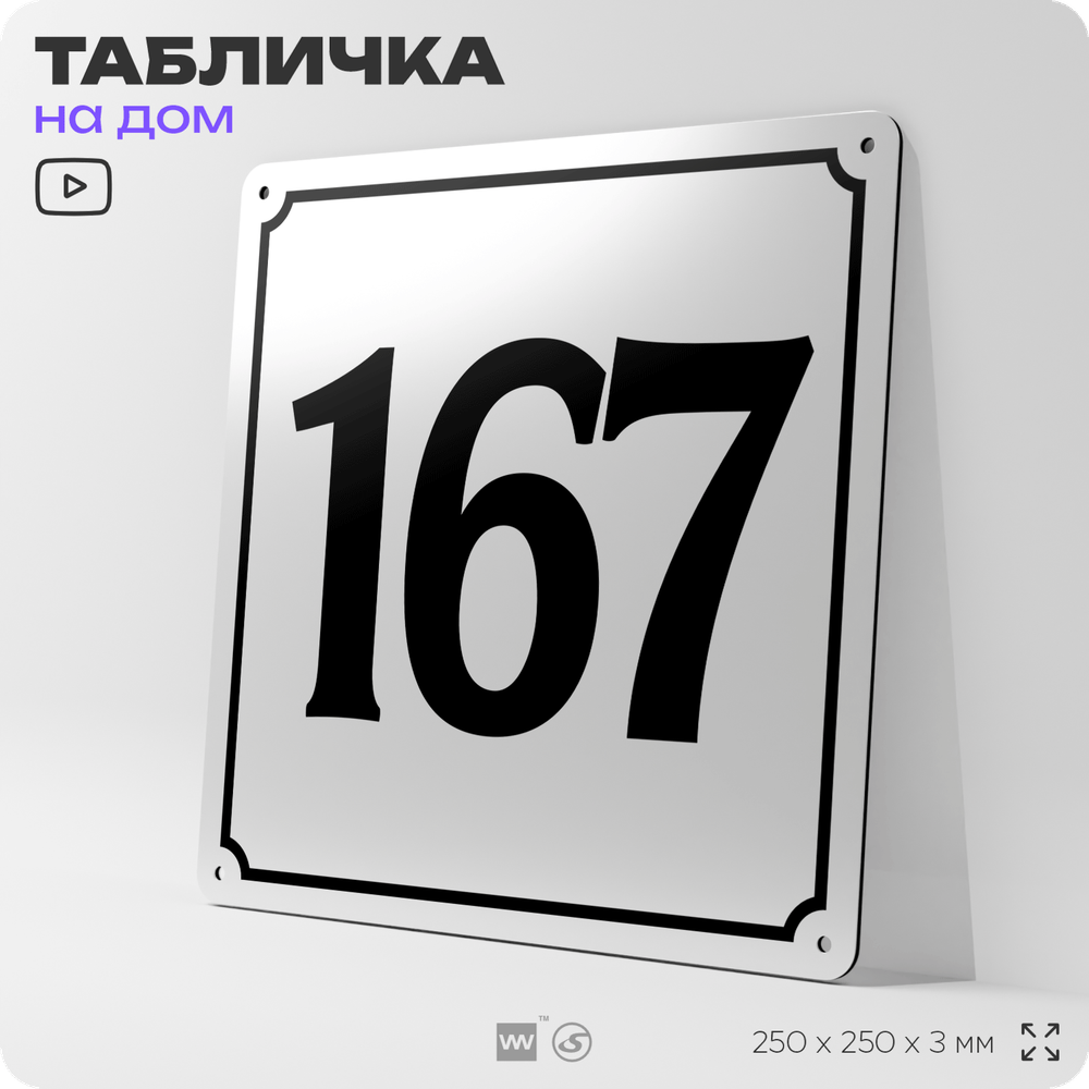 Адресная табличка с номером дома 167, на фасад и забор, белая, Айдентика Технолоджи