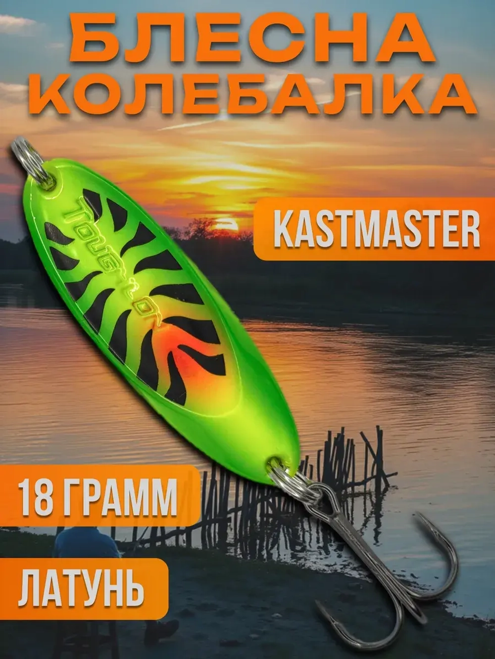 Блесна колебалка Kastmaster на щуку и судака 18гр