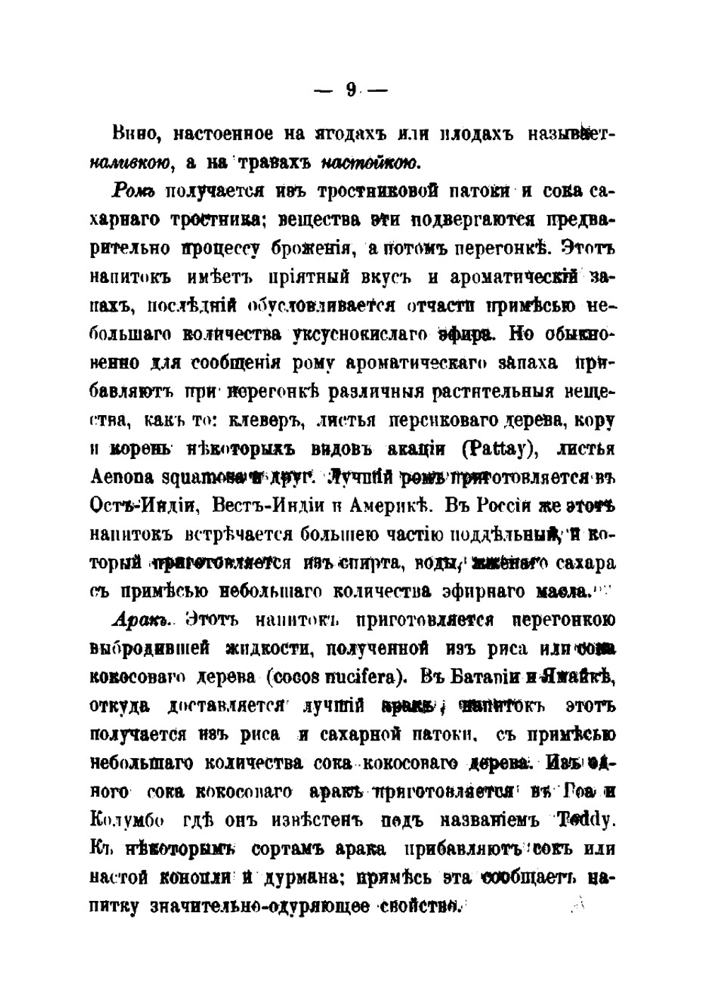О хлебном вине и его подмесях | Медведев Михаил Петрович